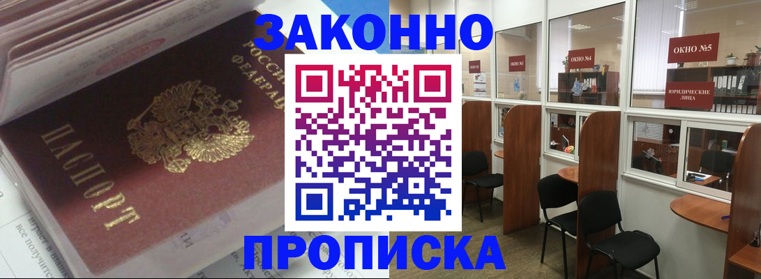 прописка законно в Лесозаводске